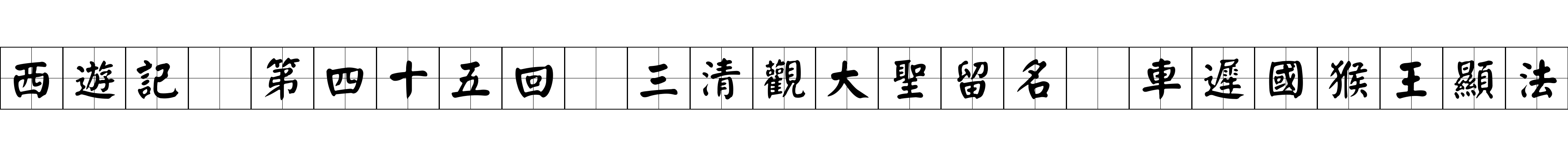 西遊記 第四十五回 三清觀大聖留名 車遲國猴王顯法